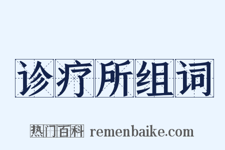 诊疗所组词是什么意思的图片